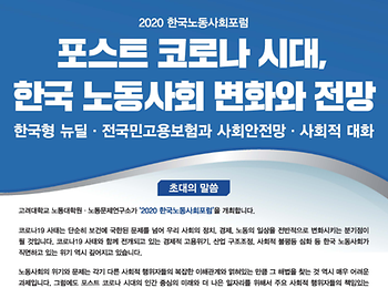 2020 한국노동사회포럼 <포스트 코로나 시대, 한국 노동사회 변화와 전망> 개최 이미지