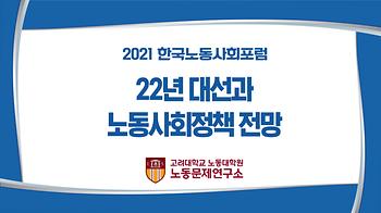 2021 한국노동사회포럼 <22년 대선과 노동사회정책 전망> 개최 이미지