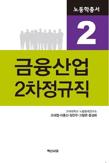 노동학총서2 금융산업 2차정규직 이미지