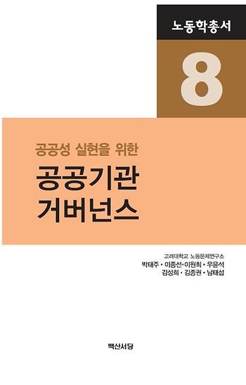 노동학총서8 공공성 실현을 위한 공공기관 거버넌스 이미지