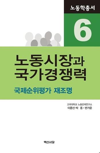 노동학총서6 노동시장과 국가경쟁력 이미지