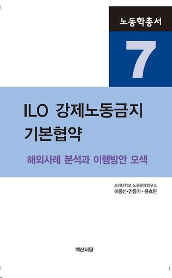 노동학총서7 ILO 강제노동금지 기본협약 이미지