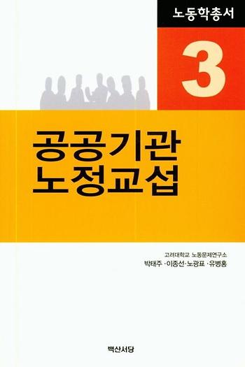 노동학총서3 공공기관 노정교섭 이미지