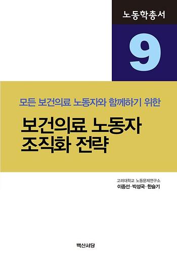 노동학총서9 보건의료 노동자 조직화 전략 이미지
