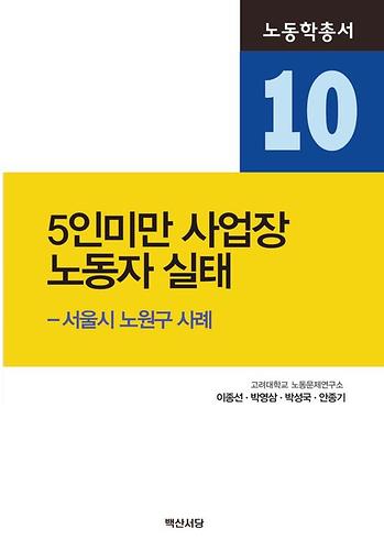 노동학총서10 5인 미만 사업장 노동자 실태 이미지