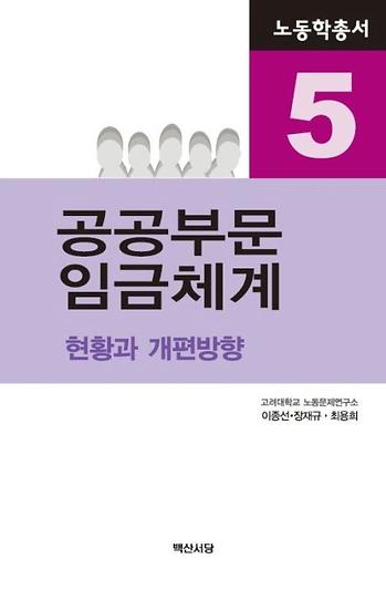 노동학총서5 공공부문 임금체계 이미지