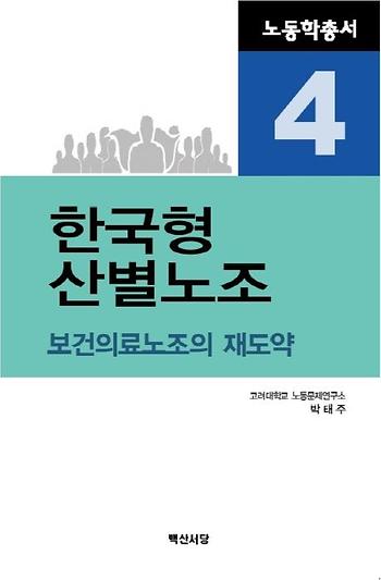 노동학총서4 한국형 산별노조 이미지