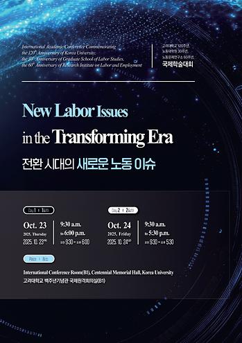 2025 노동대학원 30주년, 노동문제연구소 60주년 기념 국제학술대회 개최 이미지