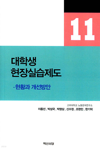 노동학총서11 대학생 현장실습제도 -현황과 개선방안 이미지
